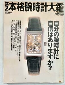 送料185円 同梱可☆　 【一部ページ外れあり】世界の本格腕時計大鑑2003年 スイス 腕時計 オーデマ ピゲ オーパス ツー