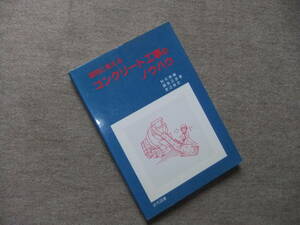 ■疑問に答える　コンクリート工事のノウハウ■