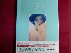 ■ひし美ゆり子写真集 YURIKO 1967-73 Evergreen/初版帯付き/復刊ドットコム