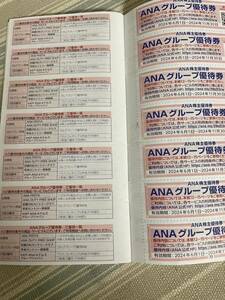 ANAグループ優待券7枚　株主優待番号ご案内書2枚