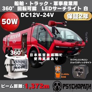 軍事産業 船舶 トラック 白 360° 連続回転 防塵 防水LEDサーチライト ワイヤレスリモコン ジョイスティック ワークライト 作業灯 投光器