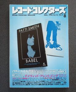 レコード・コレクターズ誌 1996年8月号 特集「パティ・スミス」 その他「デイヴィッド・アレンとゴング」「ポップ・グループ」