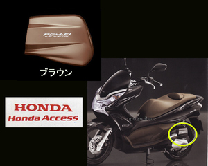 PCX JF28 / KF12 エアクリーナー カバー ブラウン ホンダ純正品