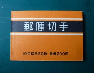 郵便切手帳　帳27　桜200円　 1964.8.1 未使用　完美品　T-57-1