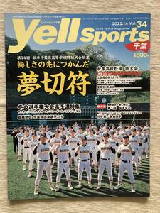 雑誌　　『Yell Sports 千葉　Vol.34　2022年1月号』　　”第74回秋季千葉県高等学校野球大会特集”