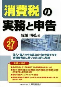 消費税の実務と申告(平成27年版) 法人・個人の申告書及び付表の書き方を各種参考表に基づき具体的に解説/佐藤