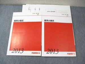 WZ03-064 代々木ゼミナール　代ゼミ 医系小論文 テキスト通年セット 2013 湯木知史 ☆ 23S0D