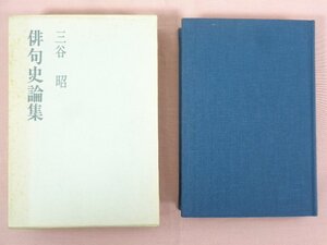 『 俳句史論集 』 三谷昭/著 三谷昭俳句史論集刊行会