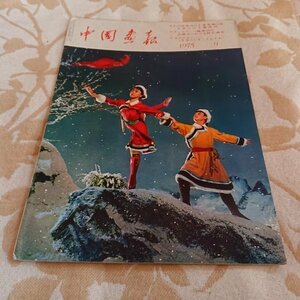 【中国画報　1975年9月号】革命的現代バレエ