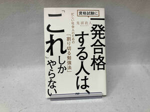 資格試験に一発合格する人は、「これ」しかやらない 鬼頭政人