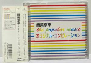 筒美京平 the popular music オリジナルコンピレーションNOKKOいしだあゆみ/大橋純子/桑名正博/庄野真代/ジュディオング/平山三紀/稲垣潤一