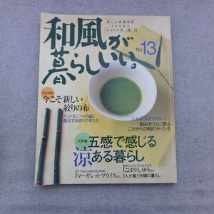 特2 53489 / 和風が暮らしいい。2003年7月20日発行 大特集 五感で感じる涼ある暮らし 総力特集 今こそ新しい絞りの布 とんぼ玉がかわいい