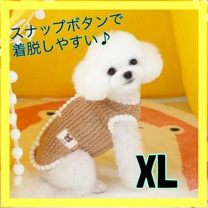 XL 犬服　ベストドッグウェア　スナップボタン　背中ボタン　防寒　新品