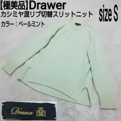 【極美品】Drawer カシミヤ混リブ切替スリットニット ペールミント