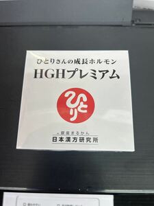 銀座まるかんHGHプレミアム　新発売 賞味期限25.3