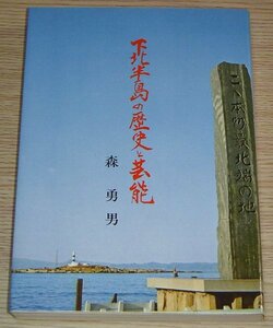 下北半島の歴史と芸能 佐井・大間 / 森勇男 波岡書店 1975