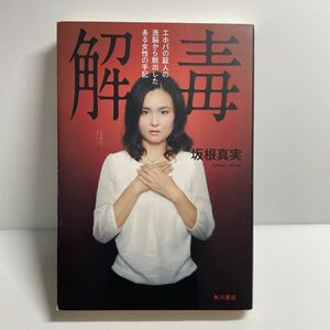 解毒　エホバの証人の洗脳から脱出したある女性の手記 坂根真実／著