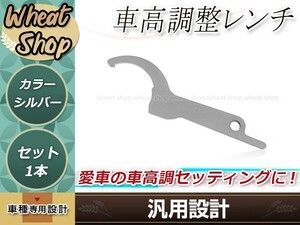 車高調整レンチ シルバー 1本 車高調レンチ シート調整 フックレンチ ヒッカケスパナ メンテンナンス工具 調整 変更 車載 スパナ