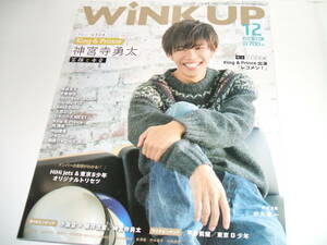 新品★ WiNK UP (ウインクアップ)2018年12月号☆神宮寺勇太/平野紫耀/東京B少年/小瀧望×藤井流星