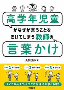 【中古】 高学年児童がなぜか言うことをきいてしまう教師の言葉かけ