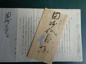 井上孚麿封書　田崎仁義宛（昭和42年）井上孚麿=憲法学、台北帝大教授、東京裁判弁護側証人、田崎仁義=経済学者、神宮皇学館大学、公職追放