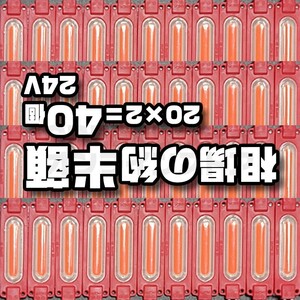 20 × 2 = 40個 レッド 24V スティック シャーシマーカー LED