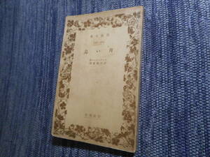 ★絶版岩波文庫　 『 青い鳥 』　メーテルリンク 作　若月紫蘭訳　昭和8年戦前版★