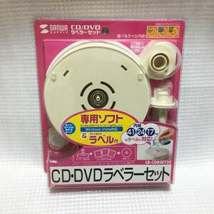 サンワサプライ CD/DVDラベラーセット LB-CDRSET28 未使用ラベル14枚セット 内径41/24mm 内径17mm ディスク CD