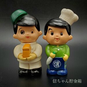 【宝蔵】当時物 信用金庫 信ちゃん 人形 貯金箱 パン屋 八百屋 12cm ソフビ 2体 ノベルティ アンティーク レトロ フィギュア 現状品