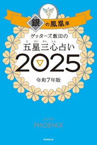 ゲッターズ飯田の五星三心占い2025　銀の鳳凰座