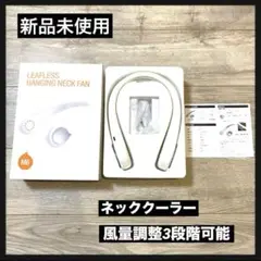 【新品未使用】扇風機 首掛け小型 羽なし 静音  ３段階風量調整可能 熱中症対策