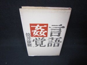 言語姦覚　筒井康隆　日焼け強シミ有/JFJ