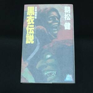 ●朝松健『謀略追跡者　黒衣伝説』大陸書房