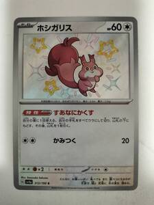 ポケモンカード ホシガリス SV4a 313/190 S 色違い