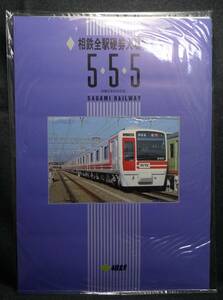 【超希少】【未使用美品、鉄道記念券】相鉄全駅硬券入場券　５５５　平成５年５月５日 ９０００形　