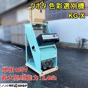 福井▲クボタ 色彩選別機 KG-X 単相100V 最大処理能力 2.4t/h アワー 2448時間 ディジタルラインセンサ方式 色選 白米 玄米 もち米 中古品