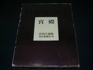 「宮殿」 宮内庁蔵版 昭和44年 毎日新聞社/皇居正門/長和殿/千草の間/千鳥の間/豊明殿/連翠/大型本　/AX20Yo