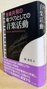 ■音楽共有の場づくりとしての音楽活動　現代書館　林香里=著 ●ドビュッシー モーツァルト エリック・サティ シューベルト ベートーヴェン