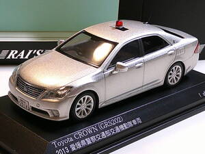 トヨタ・クラウン(GRS202)　覆面パトロールカー　2013　愛媛県警交通部交通機動隊車両　【RAI‘S　レイズ　1/43　ミニカー】