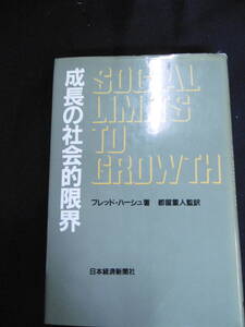 【中古 送料込】『成長の社会的限界』著者 フレッド・ハーシュ　出版社 日本経済新聞社　昭和55年6月20日 初版発行 ◆N10-680