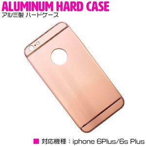【新品即納】iPhone6/6s Plusケース iPhone6/6sPlusカバー アルミ製 ハードケース ピンクゴールド 『アルミケース 薄型 スリム 3段式』