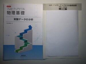 新課程　フォローアップドリル物理基礎　実験データの分析　数研出版　別冊解答編付属