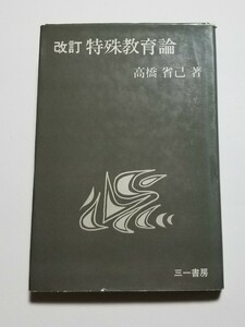 改訂 特殊教育論　高橋省己　三一書房　1956年改訂第2刷　