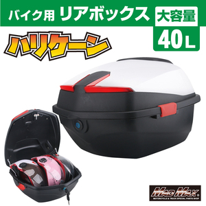 MADMAX 汎用 バイク用 リアボックス ハリケーン トップケース 40L ホワイト (MM18-SJ108-WH) HONDA YAMAHA KAWASAKI SUZUKI