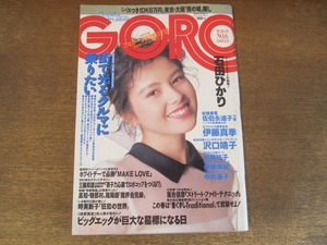 2408mn●GORO ゴロー 6/1988昭和63.3.10●表紙:沢口靖子/石田ひかり6ｐ/星野一義×村上龍/伊藤美紀×田代まさし/姫乃樹リカ