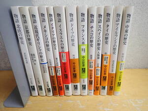 f⑩c　中公新書　歴史 物語シリーズ　まとめて13冊セット　チェコの歴史/ドイツの歴史/タイの歴史/北欧の歴史/アイルランドの歴史/