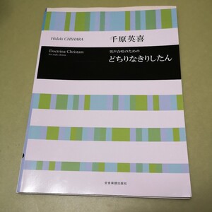 2冊セット　千原英喜男声合唱のためのどちりなきりしたん　男声合唱組曲 Enfance finie アンファンスフィニ