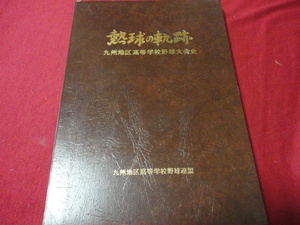 【高校野球】熱球の軌跡～九州地区高等学校野球大会史