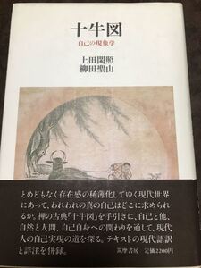 十牛図　自己の現象学　上田閑照　柳田聖山　美本