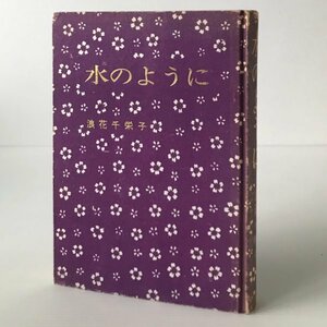 水のように 浪花千栄子 著 六芸書房